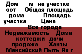 9 Дом 100 м² на участке 6 сот. › Общая площадь дома ­ 100 › Площадь участка ­ 6 › Цена ­ 1 250 000 - Все города Недвижимость » Дома, коттеджи, дачи продажа   . Ханты-Мансийский,Пыть-Ях г.